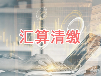 匯算清繳